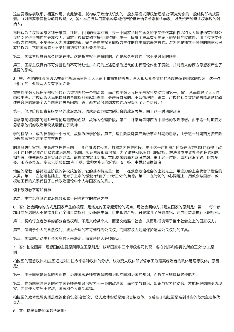 《西方政治思想史》作业参考答案.pdf_第2页