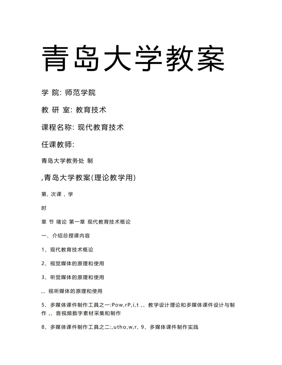 《现代教育技术》 教案.pdf_第1页