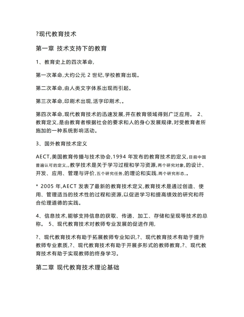 《现代教育技术》笔 记.pdf_第1页