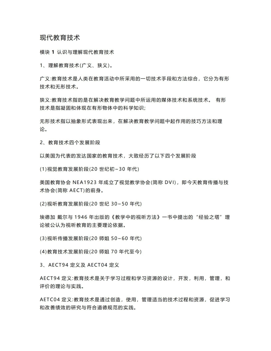 《现代教育技术》笔记 整理.pdf_第1页