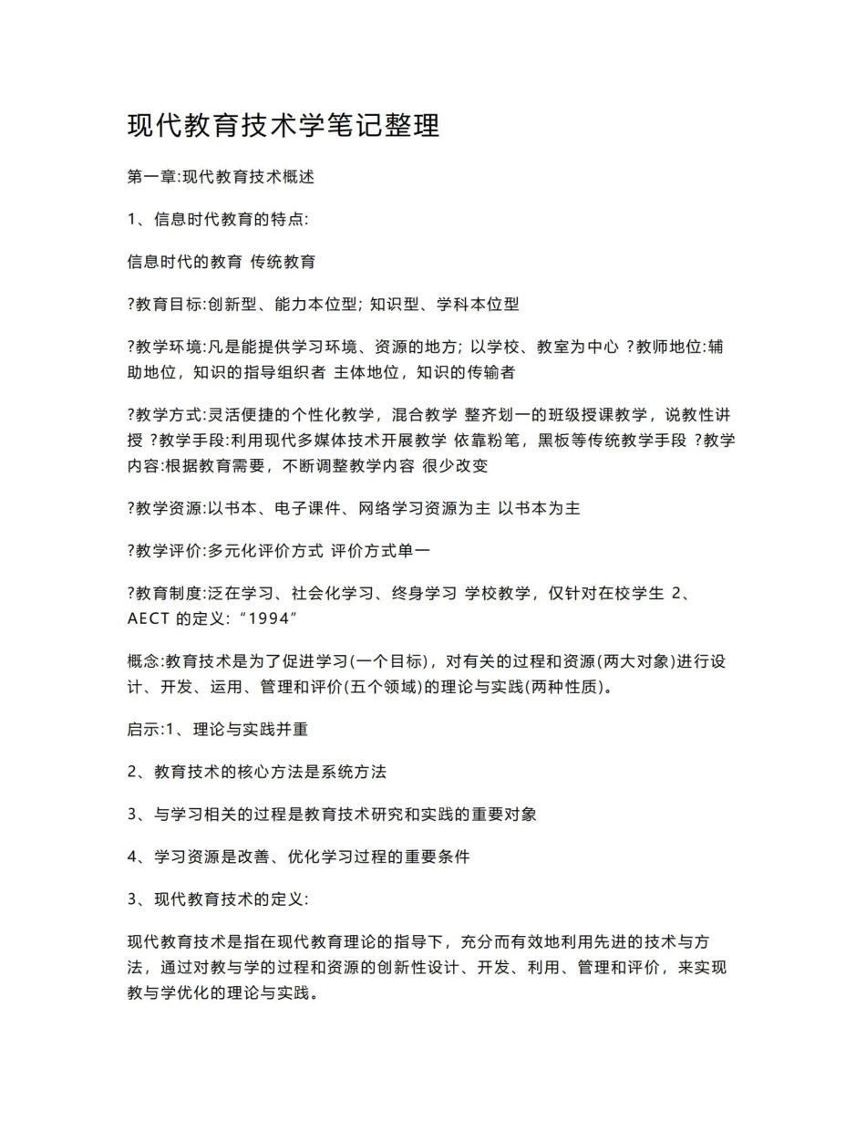 《现代教育技术》笔记整理.pdf_第1页