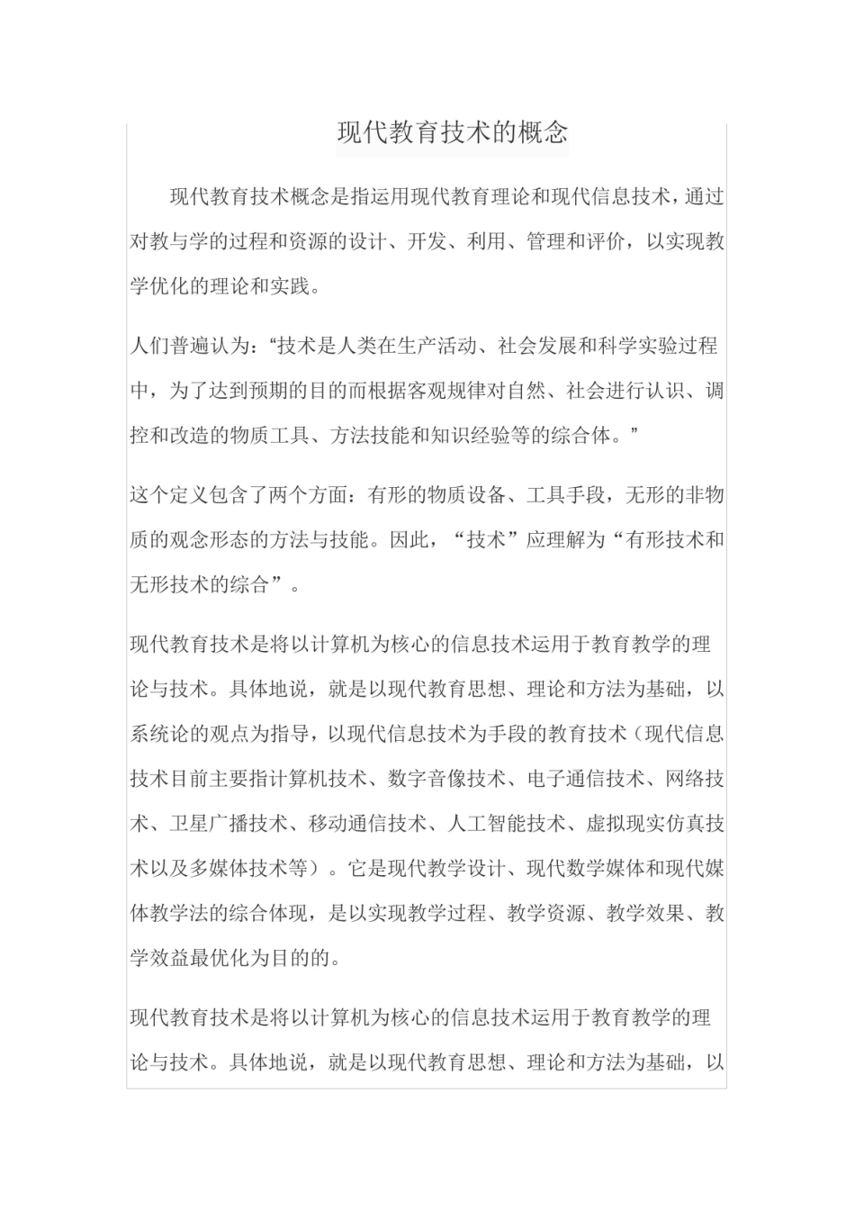 《现代教育技术》的概念.pdf_第1页