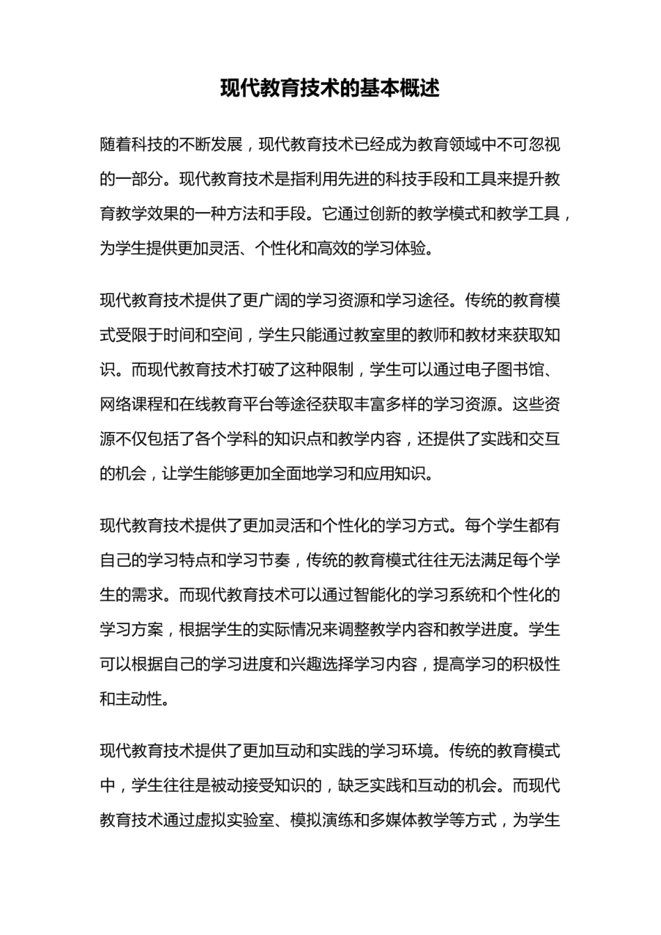 《现代教育技术》的基本概述.pdf_第1页