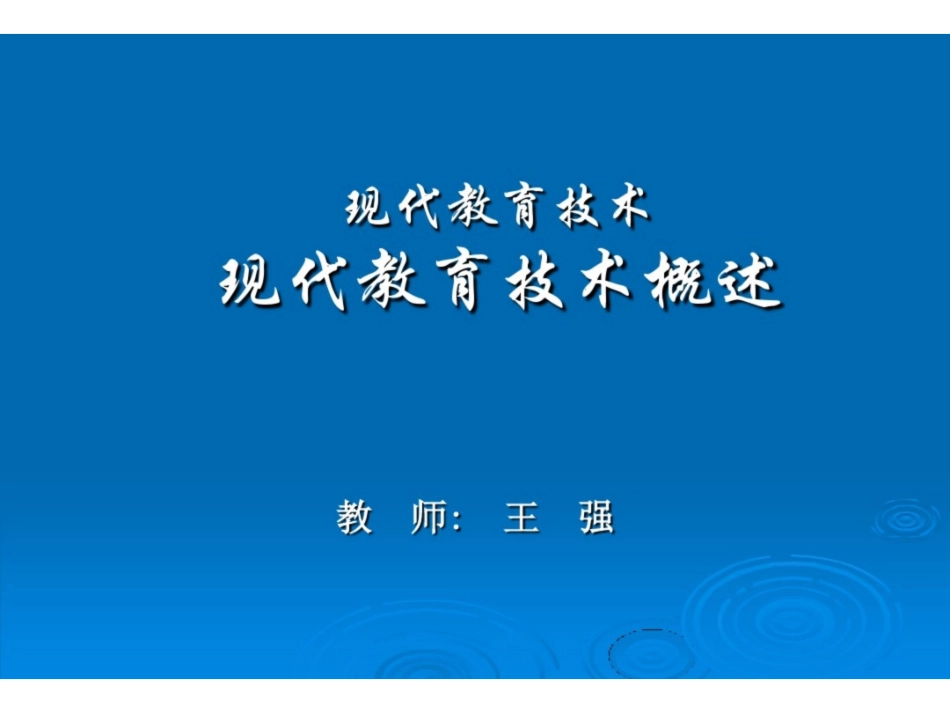 《现代教育技术》概述.pdf_第1页