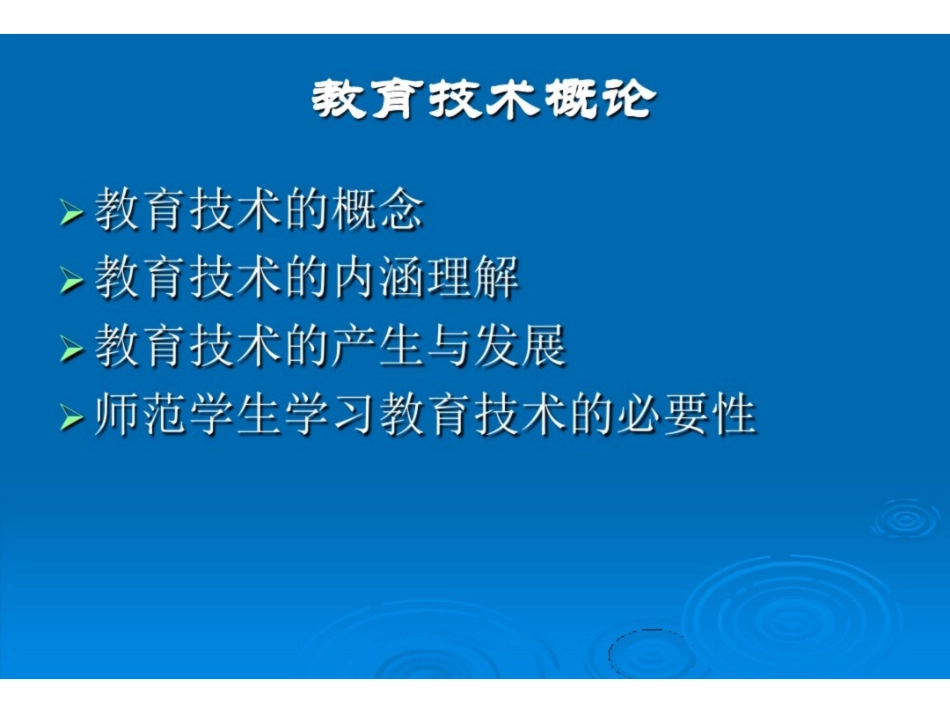 《现代教育技术》概述.pdf_第3页