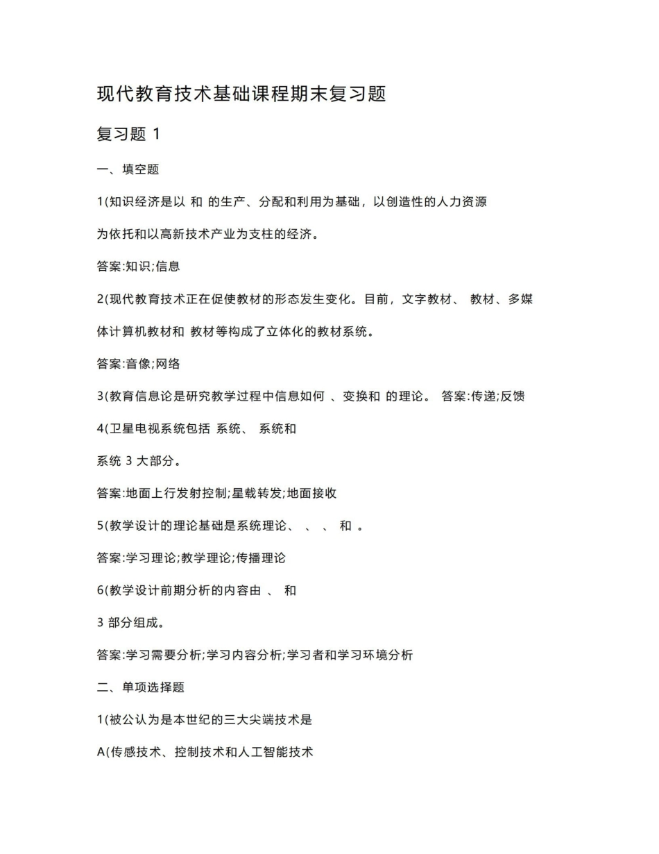 《现代教育技术》基础课程期末复习题.pdf_第1页