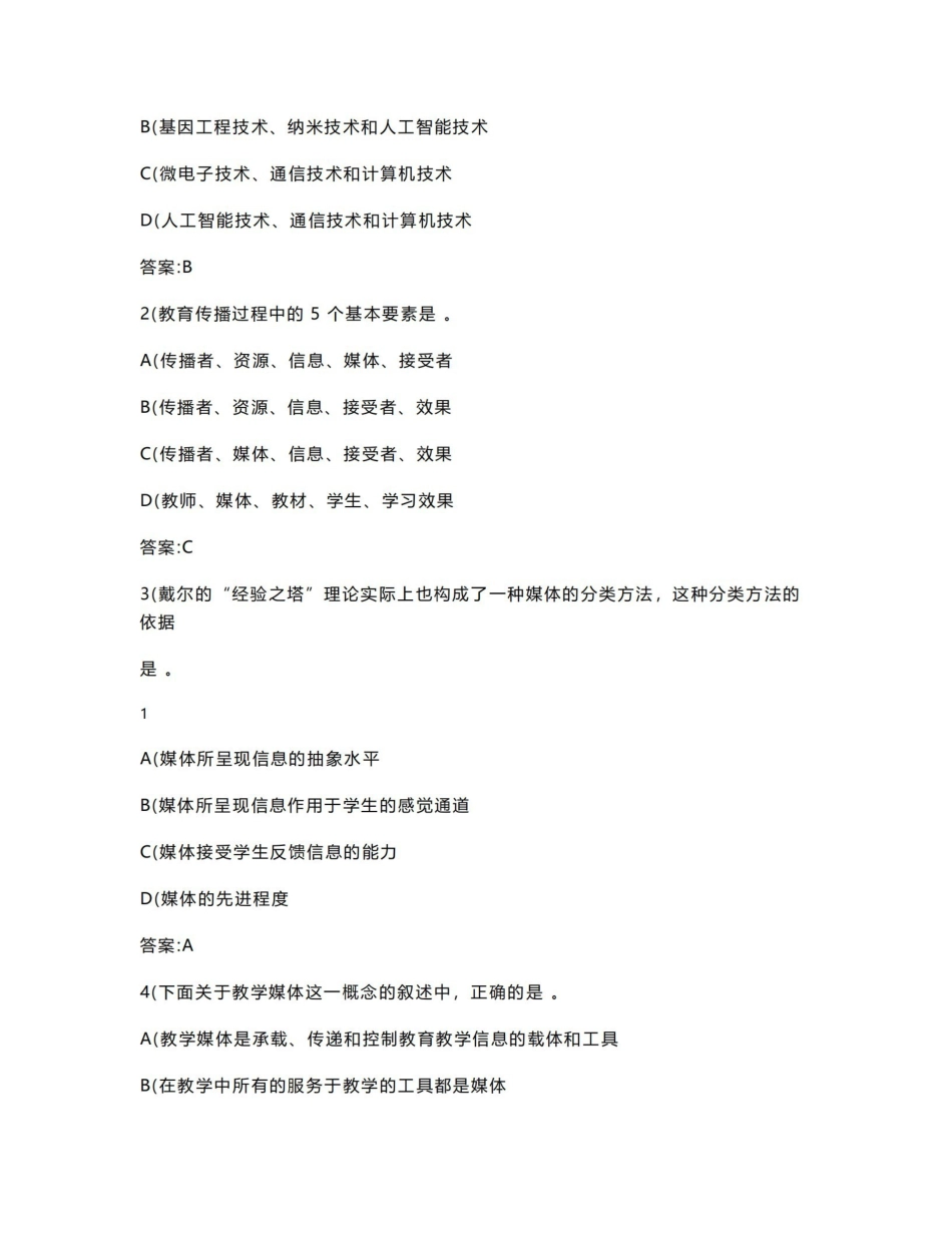 《现代教育技术》基础课程期末复习题.pdf_第2页