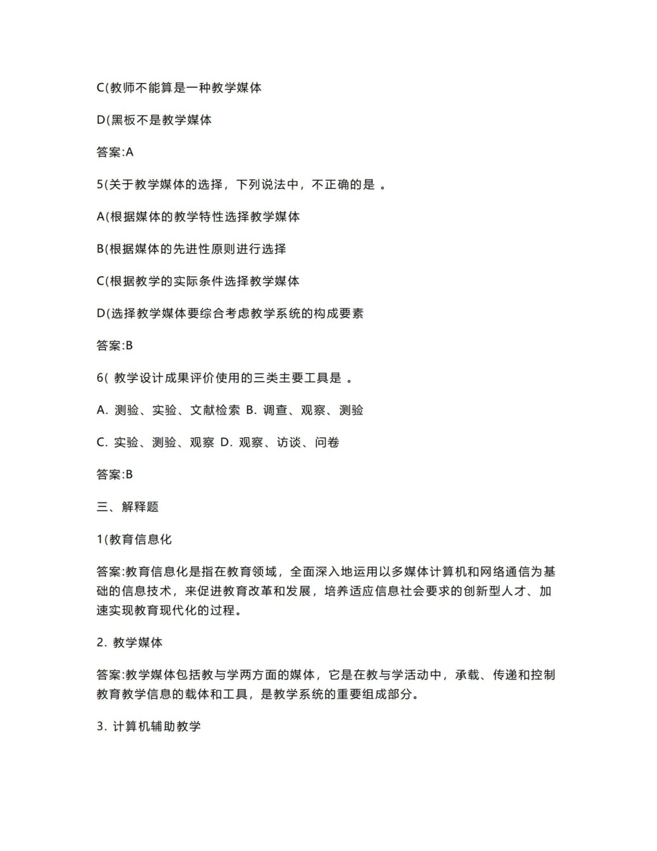 《现代教育技术》基础课程期末复习题.pdf_第3页