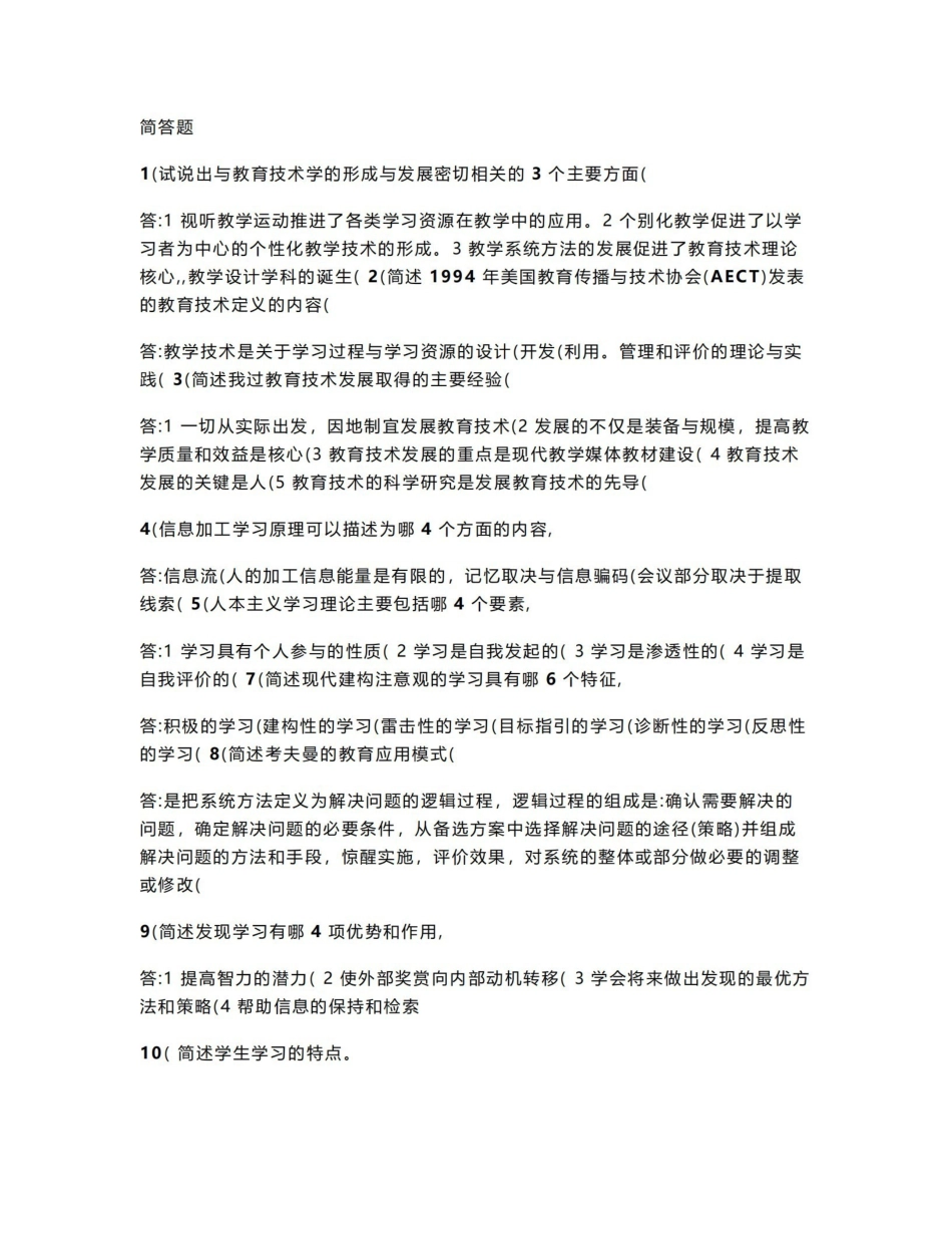 《现代教育技术》简答题.pdf_第1页
