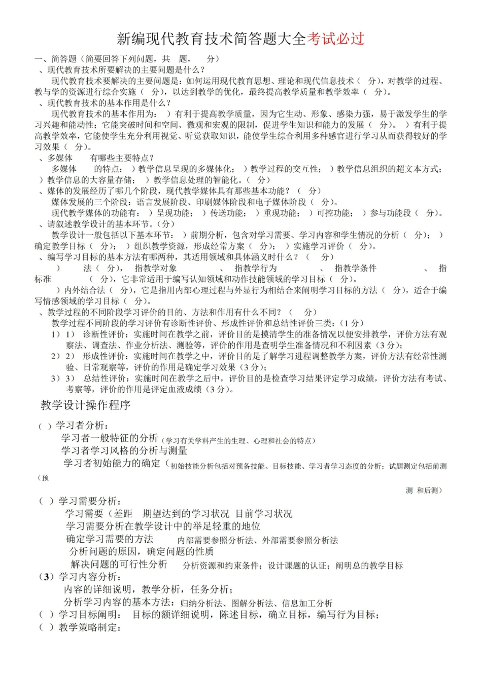 《现代教育技术》考试简答题大全.pdf_第1页