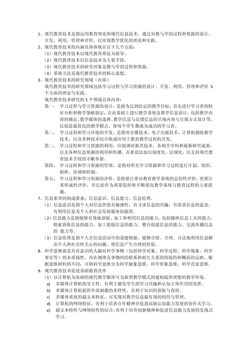 《现代教育技术》考试重点总结.pdf_第1页
