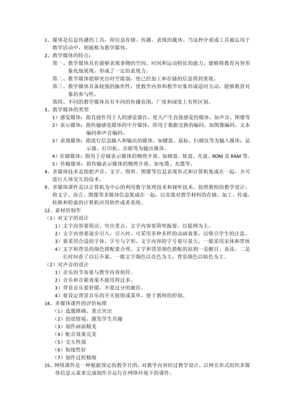 《现代教育技术》考试重点总结.pdf_第2页