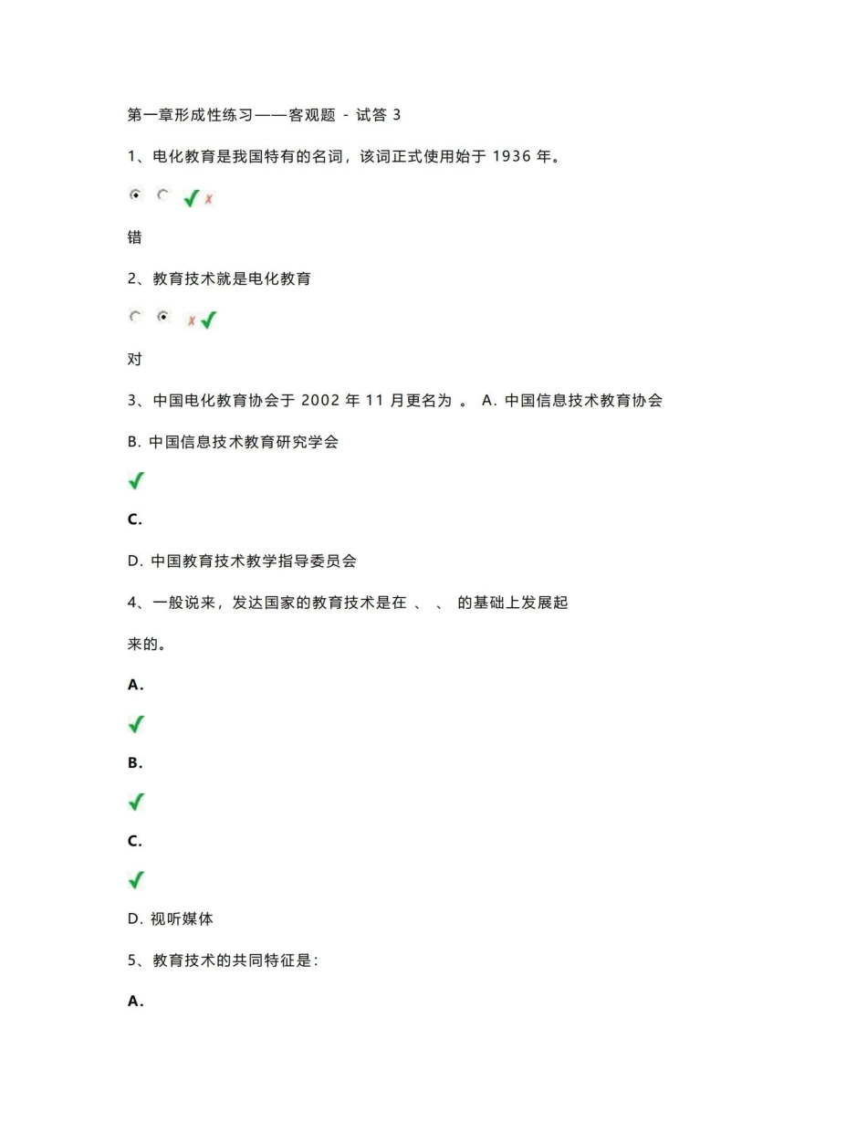 《现代教育技术》客观题.pdf_第1页