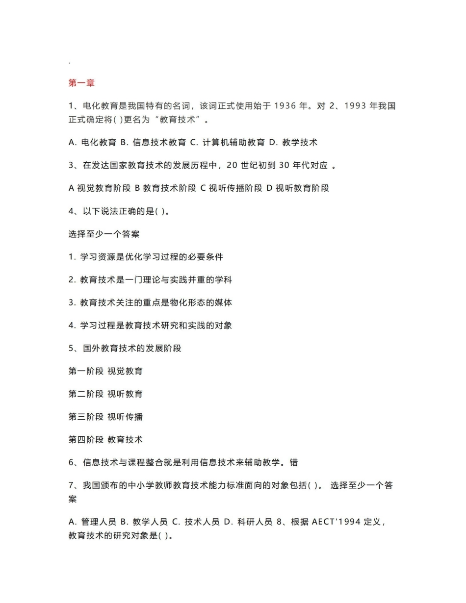 《现代教育技术》客观题答案整合.pdf_第1页