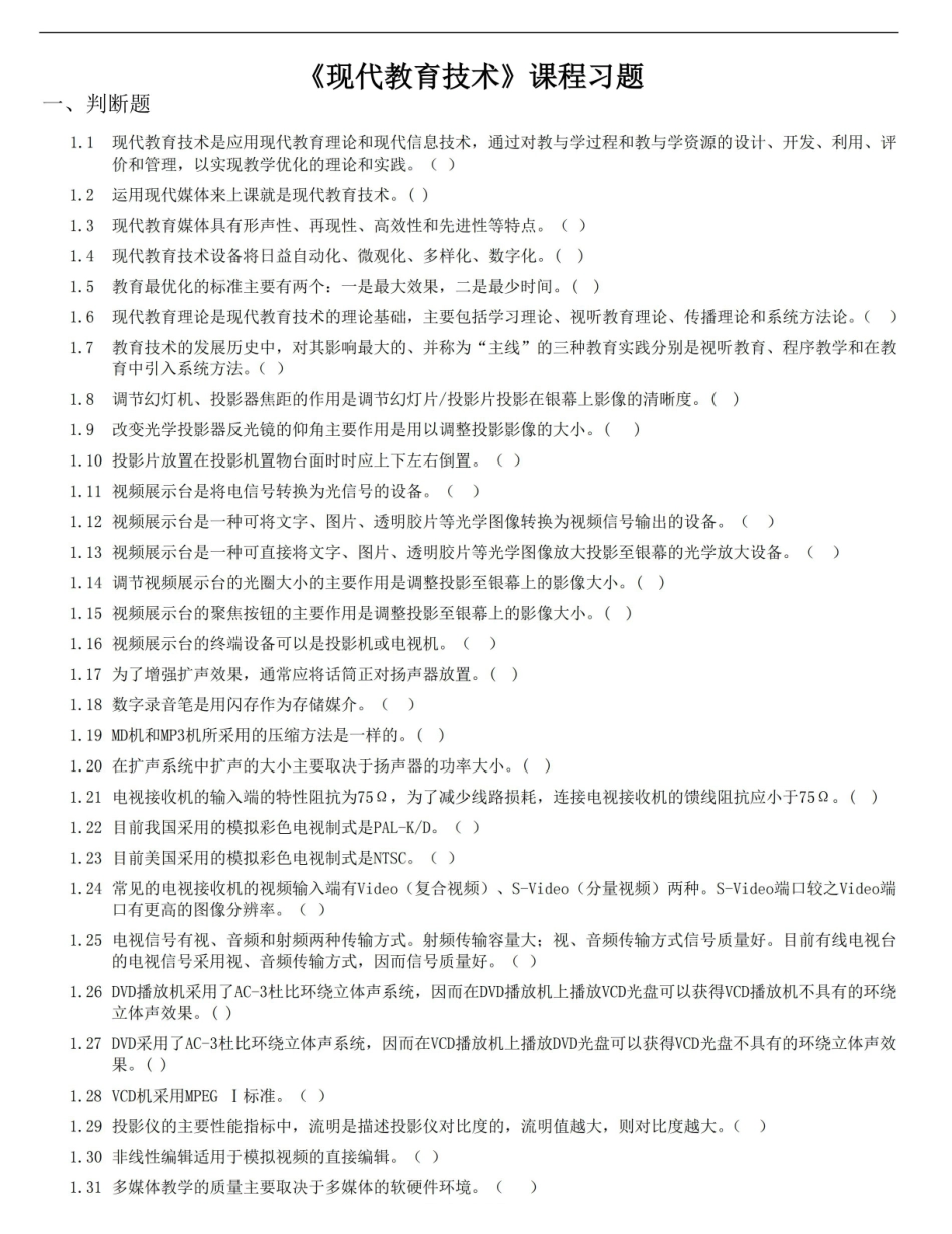 《现代教育技术》课程习题.pdf_第1页
