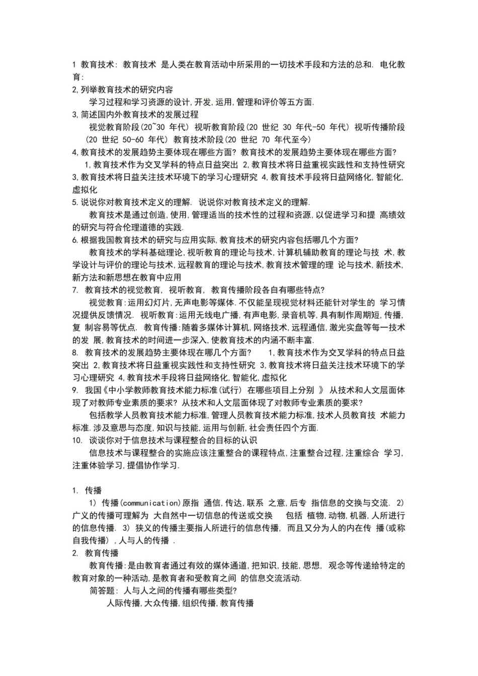 《现代教育技术》课后答案.pdf_第1页