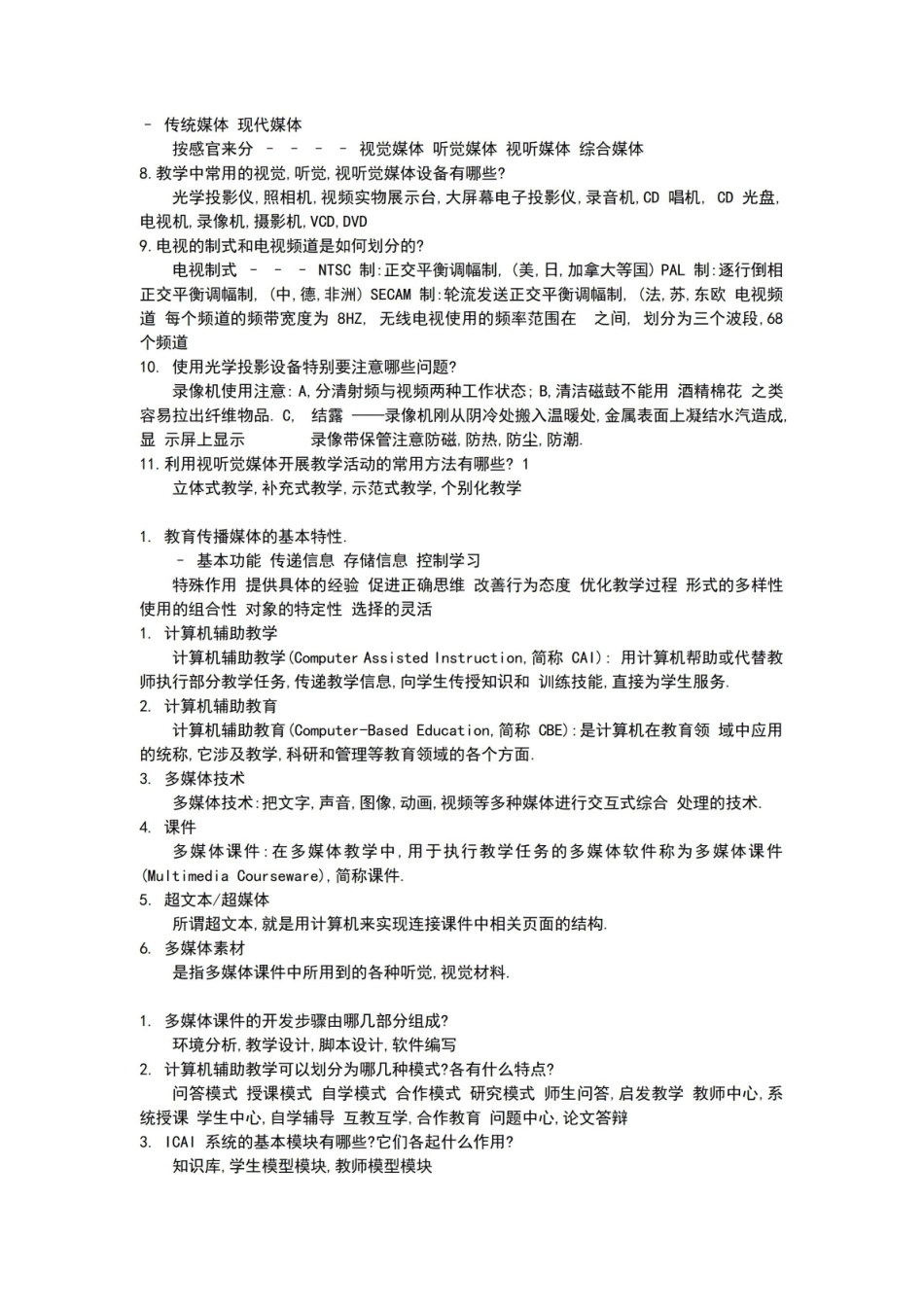 《现代教育技术》课后答案.pdf_第3页