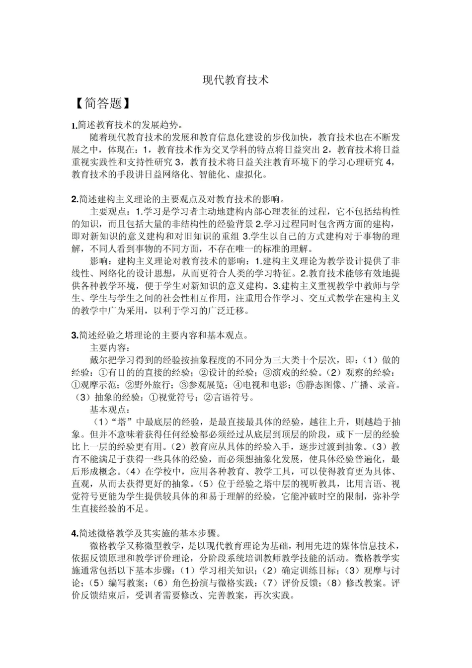 《现代教育技术》论述题.pdf_第1页