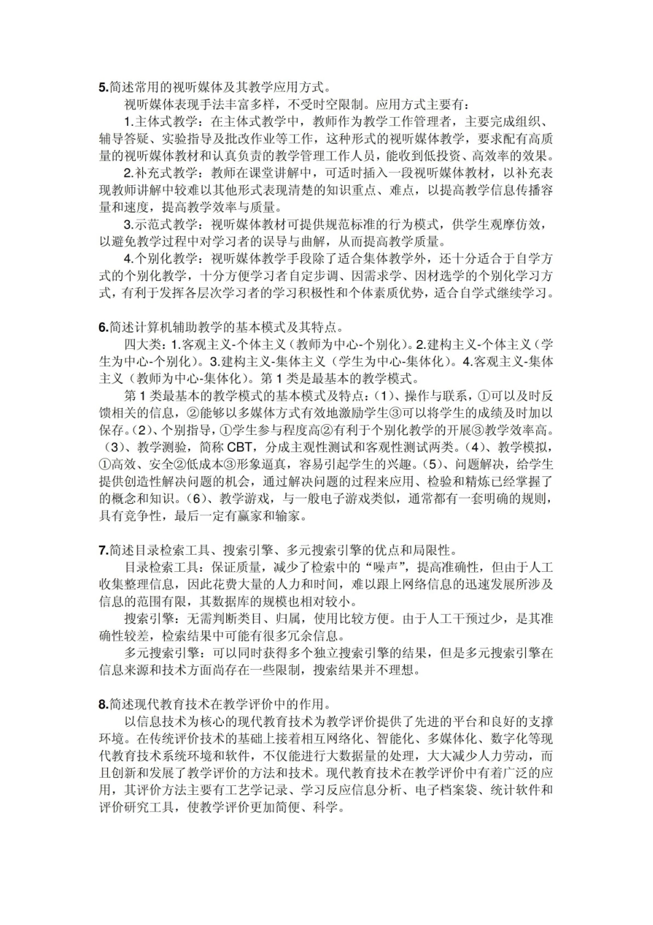 《现代教育技术》论述题.pdf_第2页