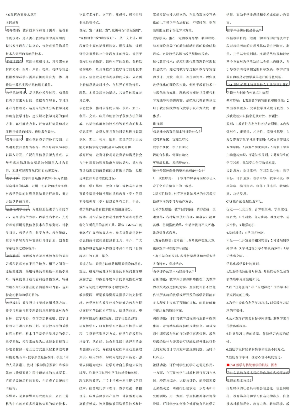 《现代教育技术》名词解释(全).pdf_第1页