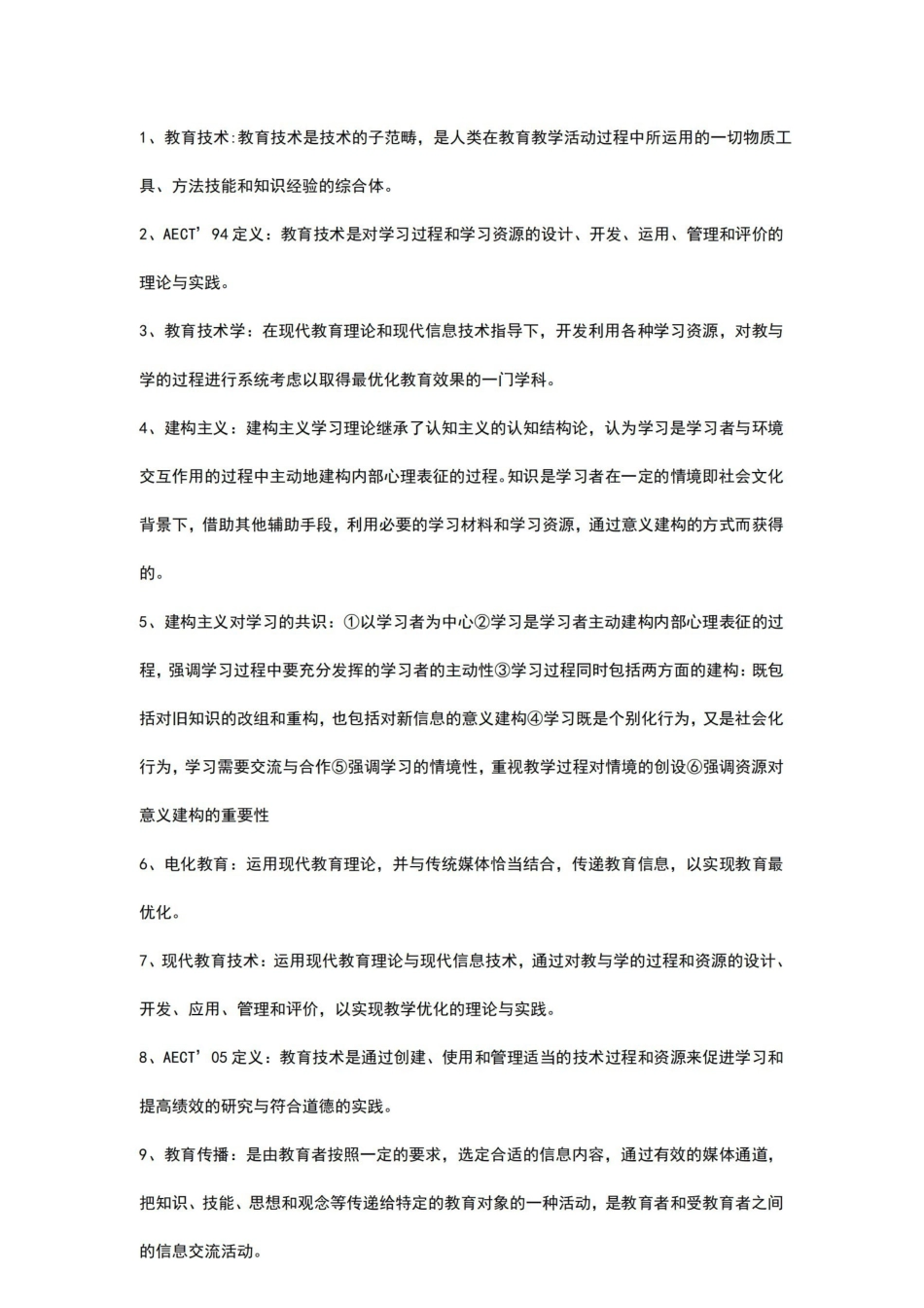 《现代教育技术》名词解释.pdf_第1页