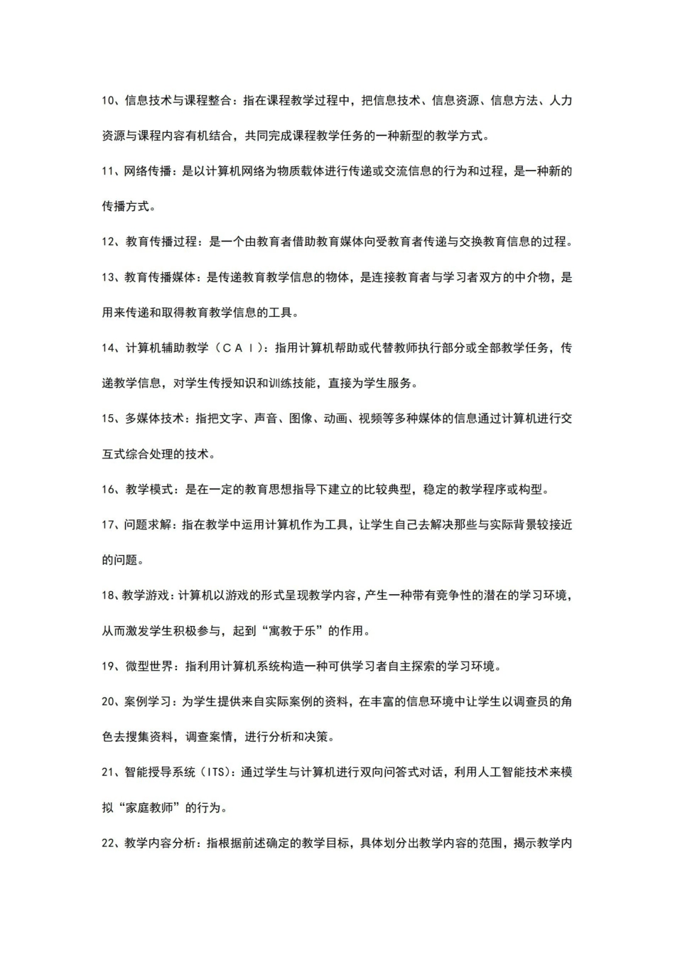 《现代教育技术》名词解释.pdf_第2页