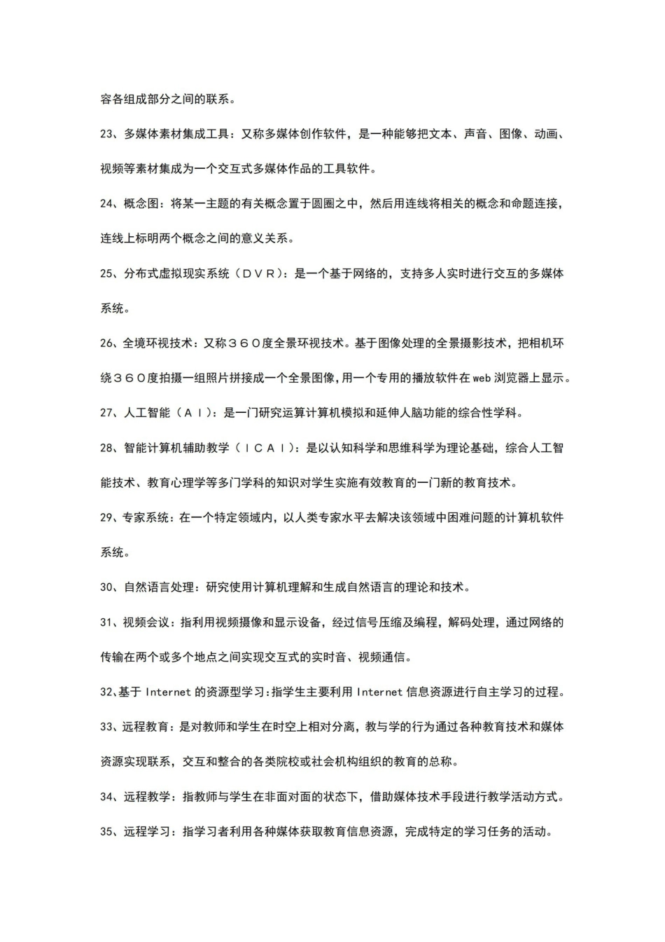 《现代教育技术》名词解释.pdf_第3页