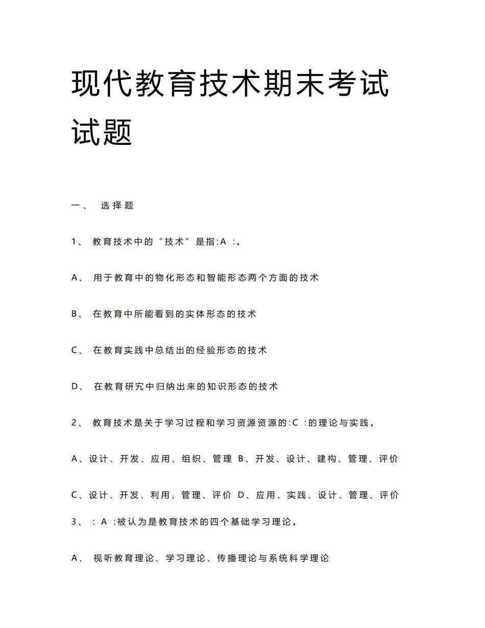 《现代教育技术》期末考试试题.doc.pdf_第1页