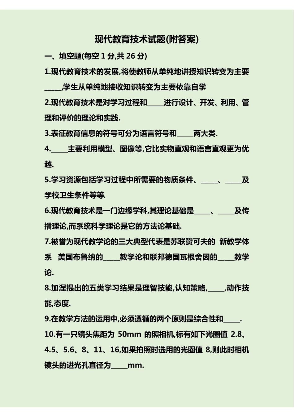 《现代教育技术》试题(附答案).pdf_第1页