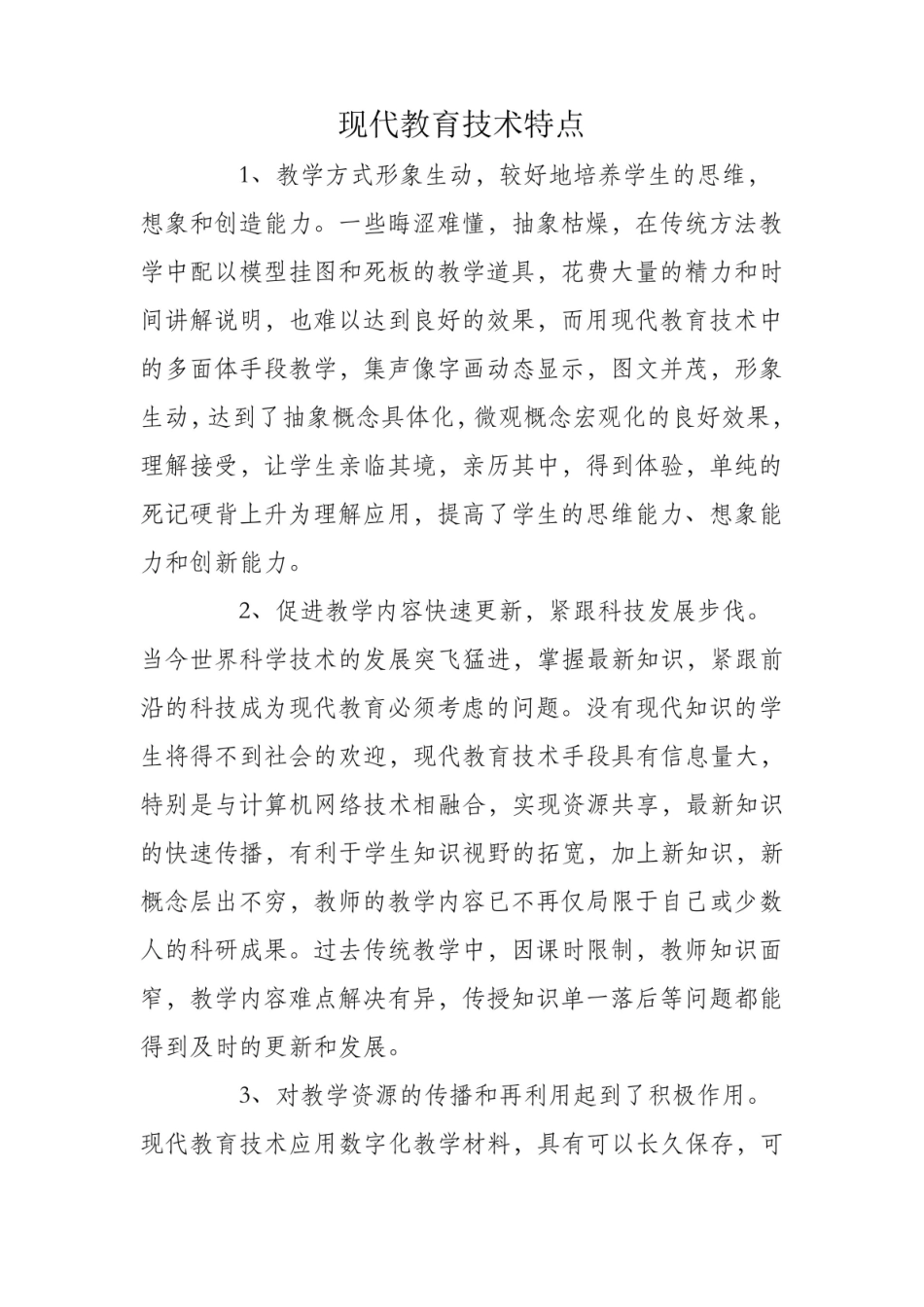 《现代教育技术》特点.pdf_第1页