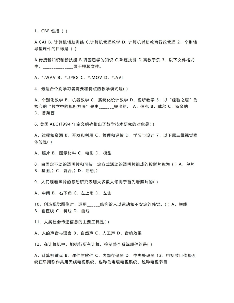 《现代教育技术》习题.pdf_第1页