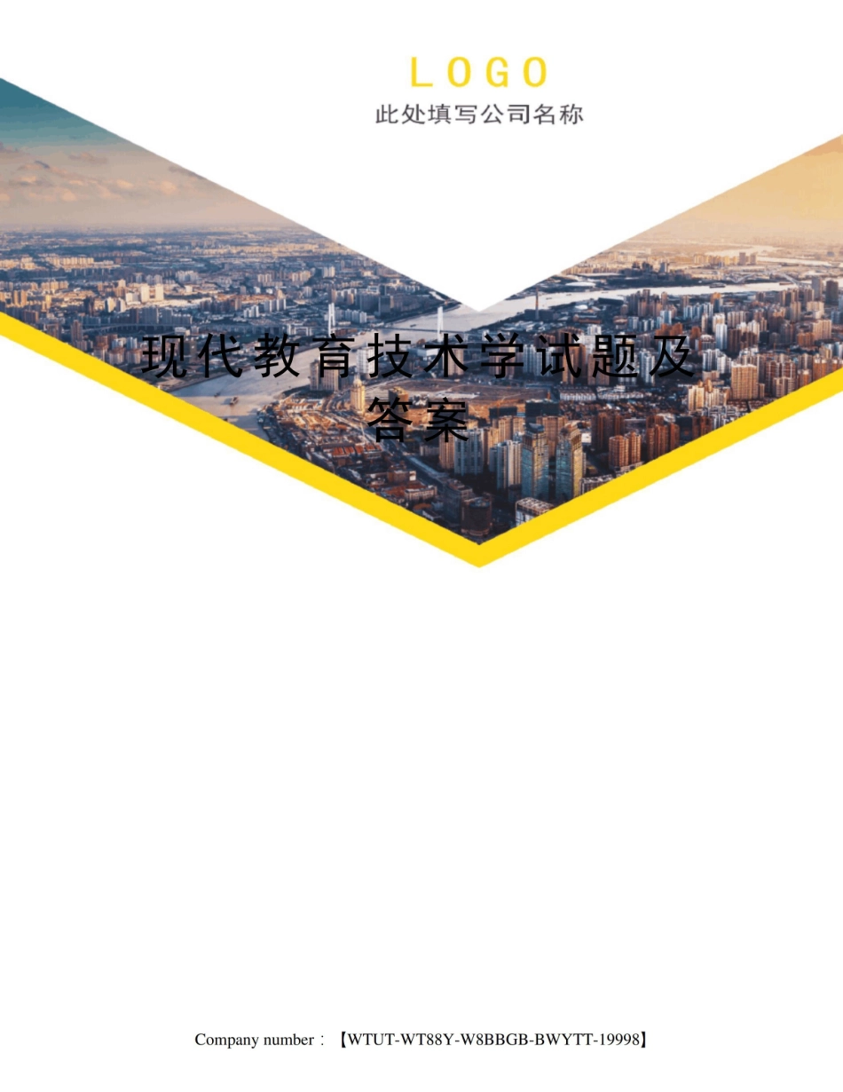 《现代教育技术》学试题及答案.pdf_第1页