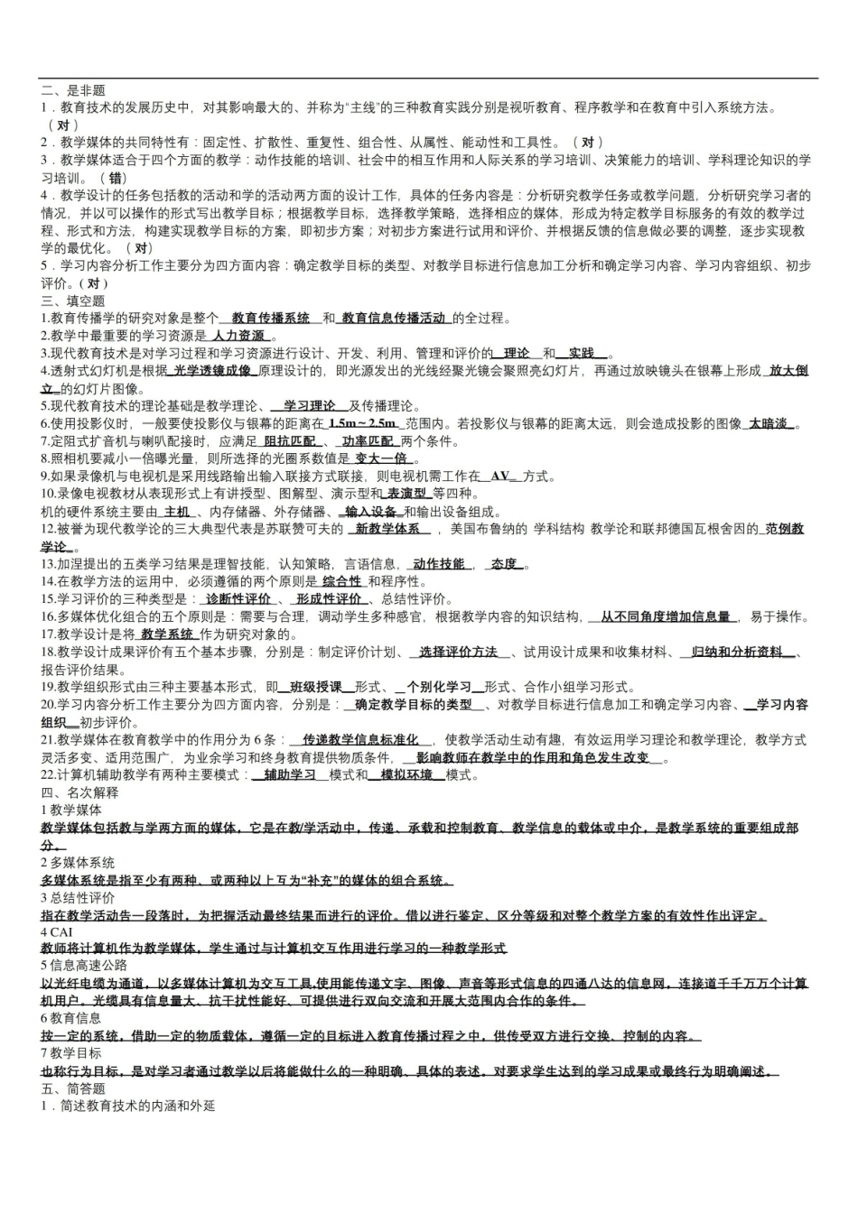 《现代教育技术》学试题及答案.pdf_第3页