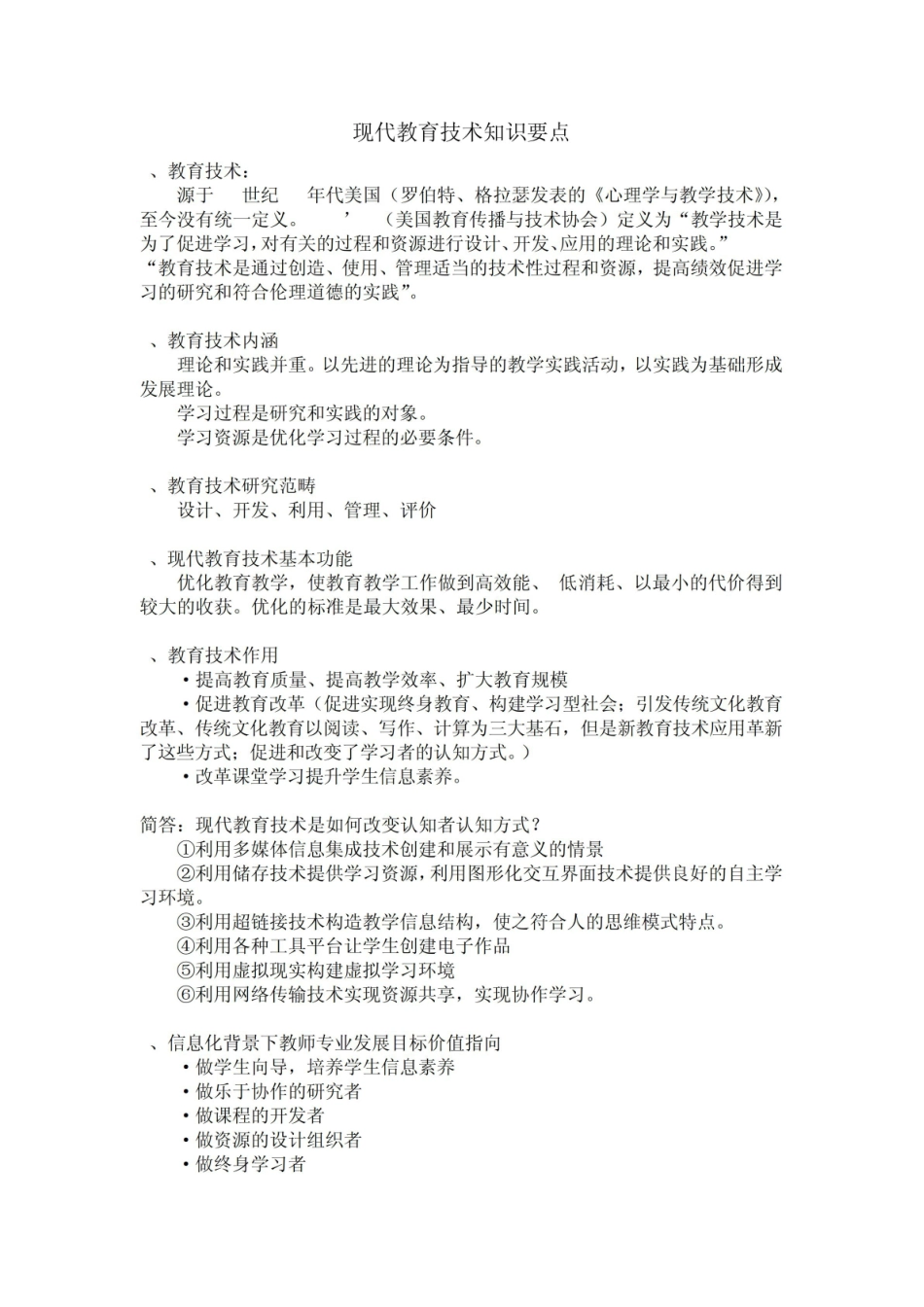 《现代教育技术》知识 要点.pdf_第1页