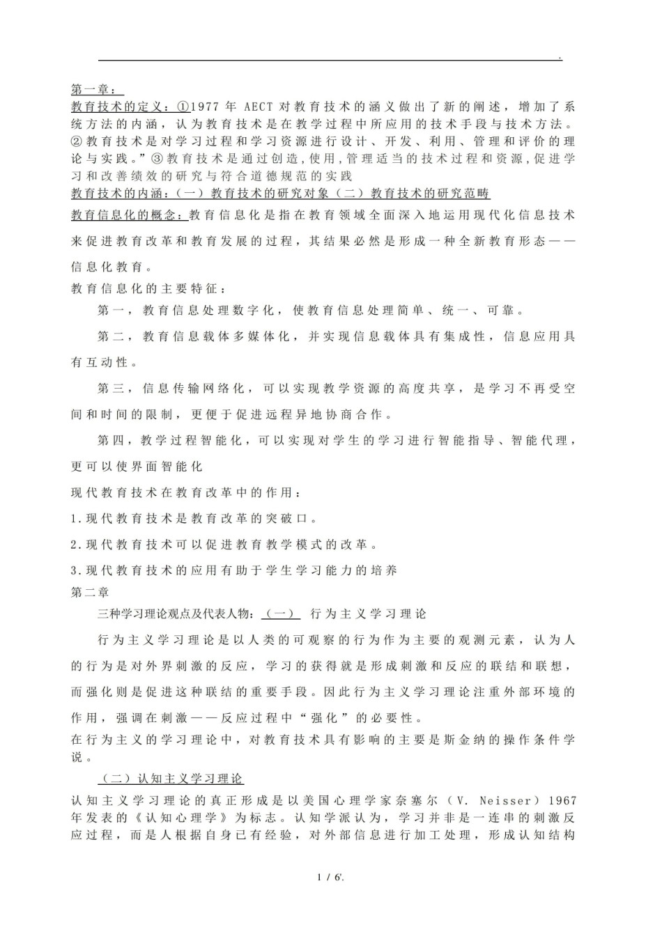《现代教育技术》知识点详细总结.pdf_第1页