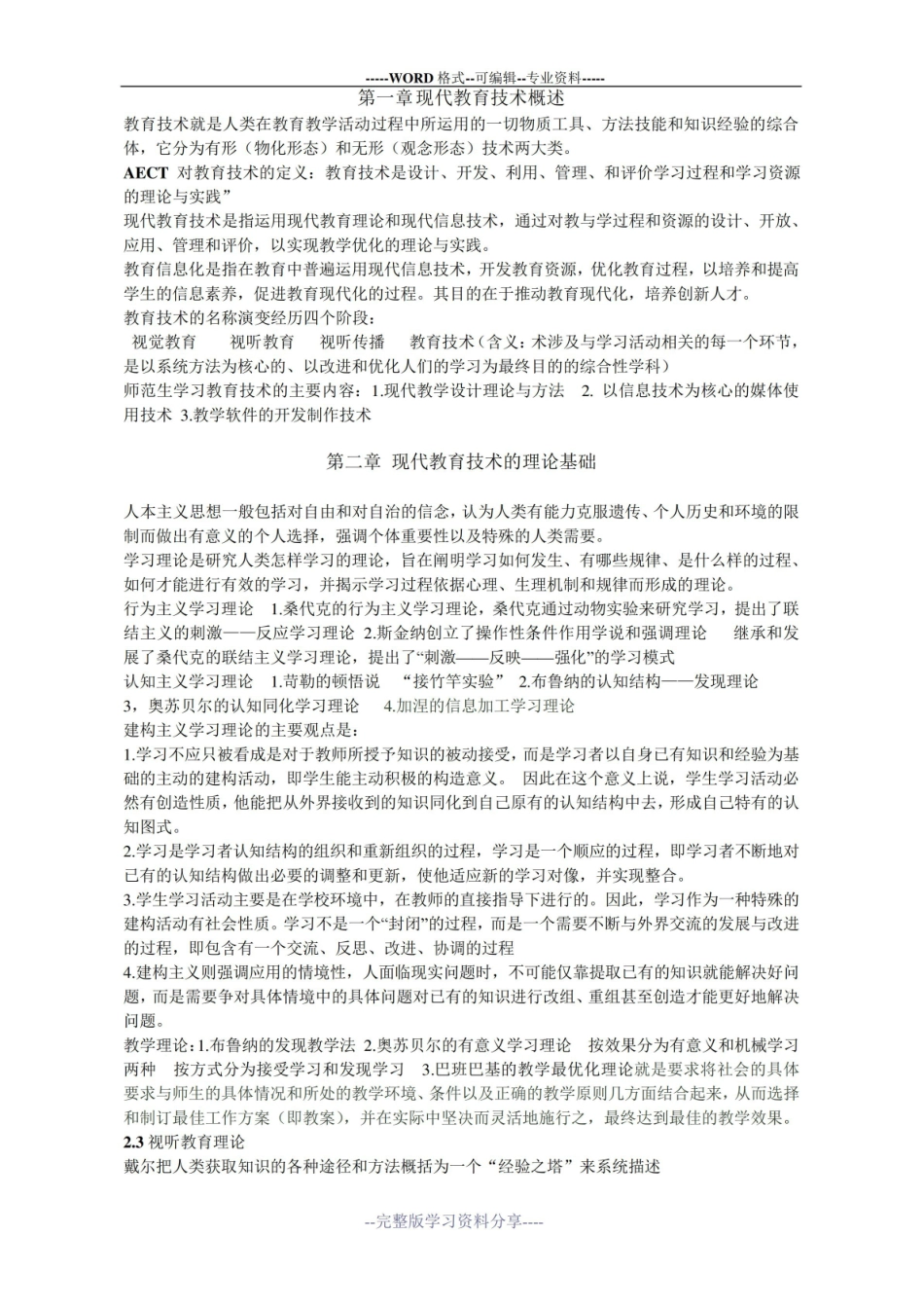 《现代教育技术》知识点整理.pdf_第1页