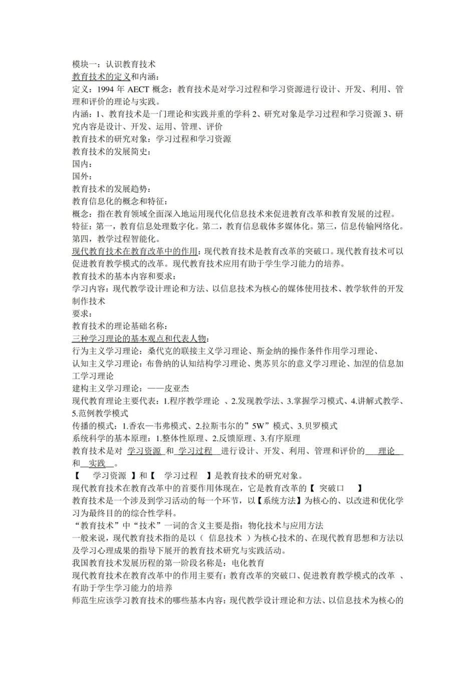 《现代教育技术》知识点总结.pdf_第1页