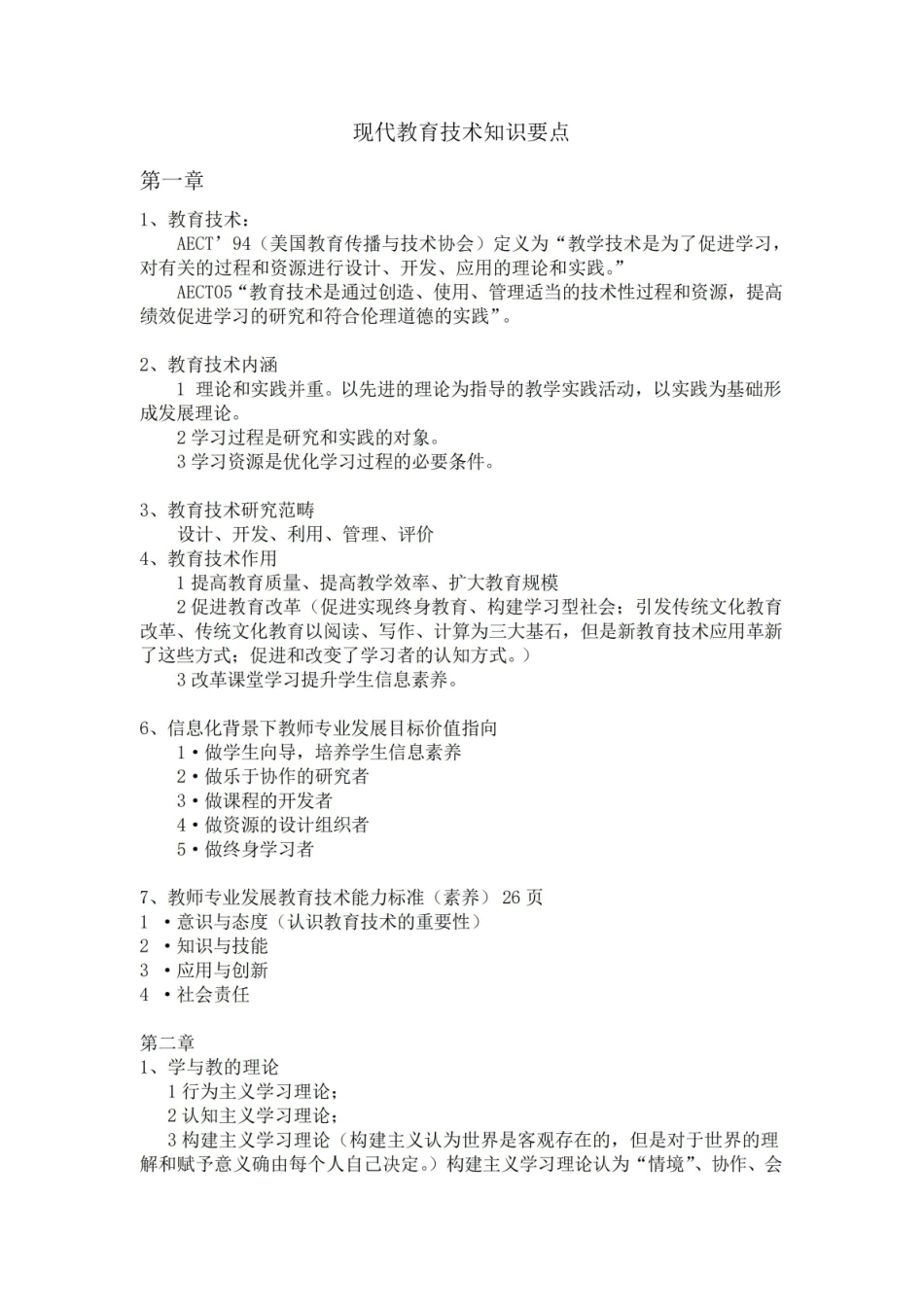 《现代教育技术》知识要点.pdf_第1页