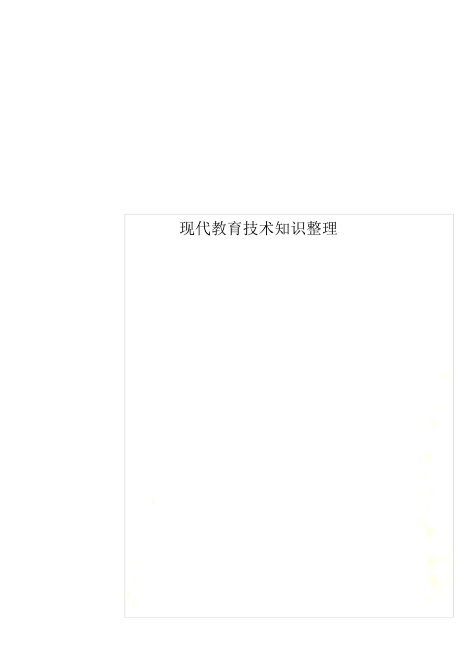 《现代教育技术》知识整理.pdf_第1页