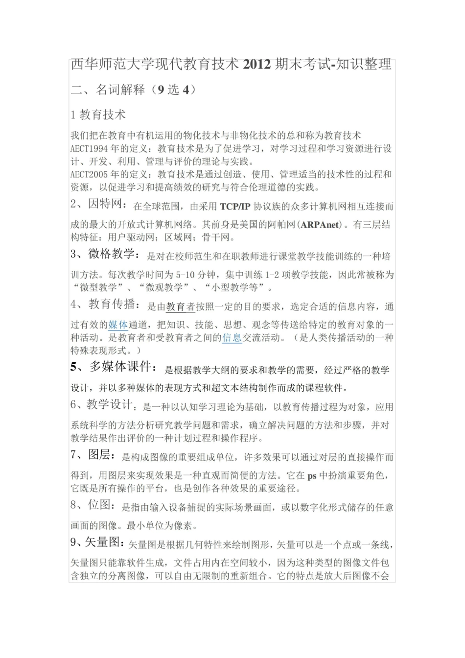 《现代教育技术》知识整理.pdf_第2页