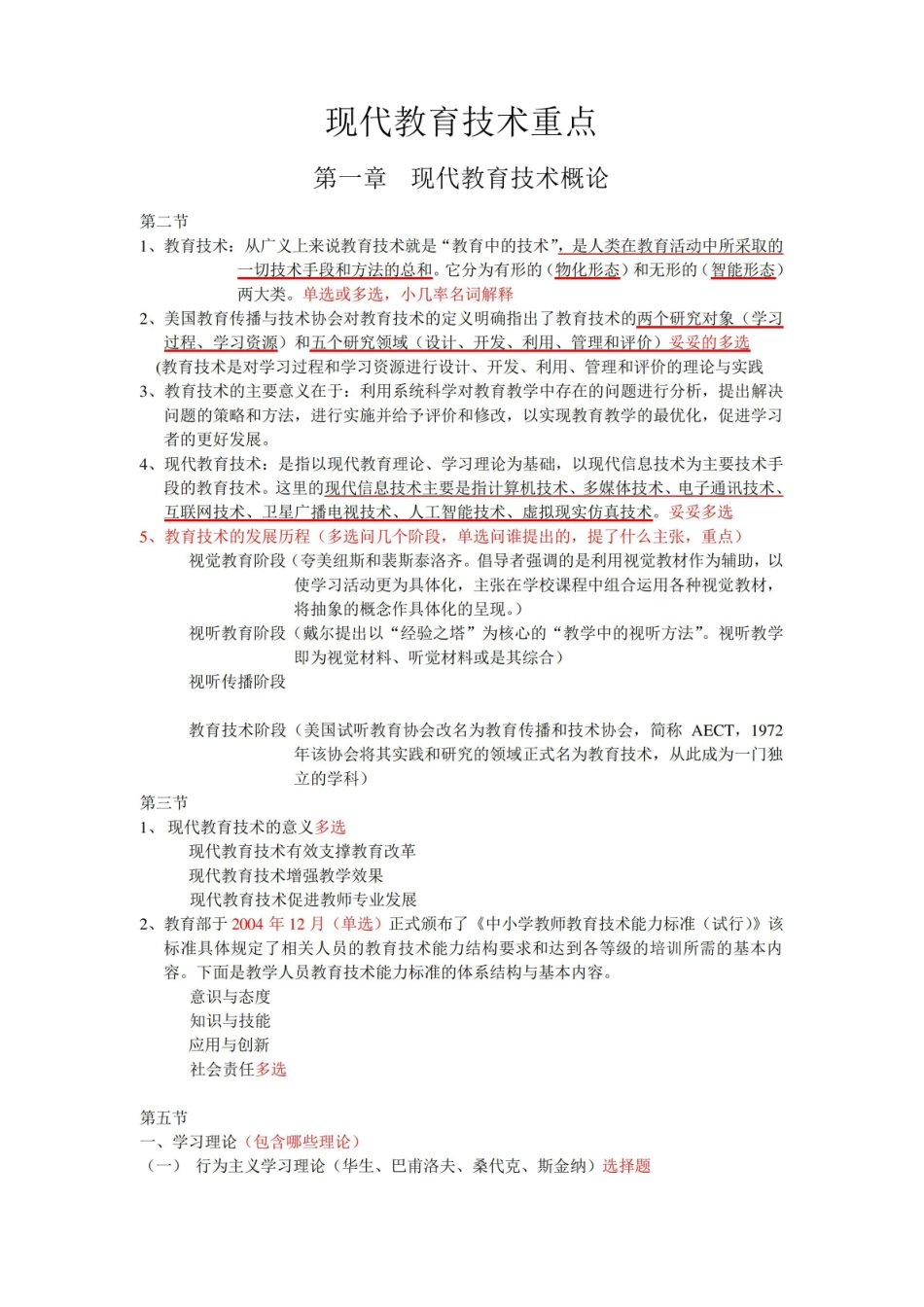 《现代教育技术》重点考点整理(完整版).pdf_第1页