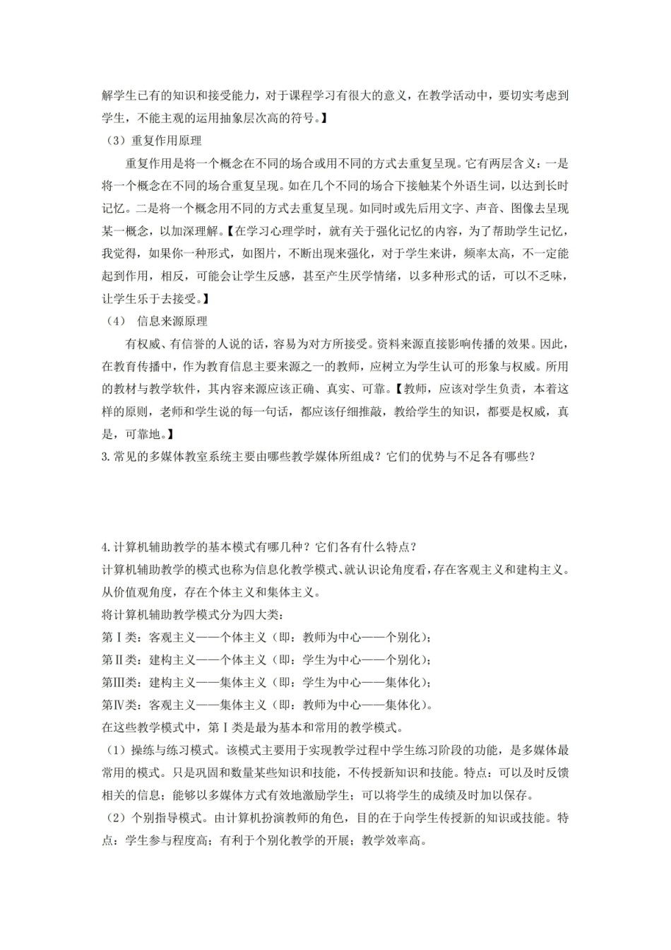 《现代教育技术》主观题(整理).pdf_第2页