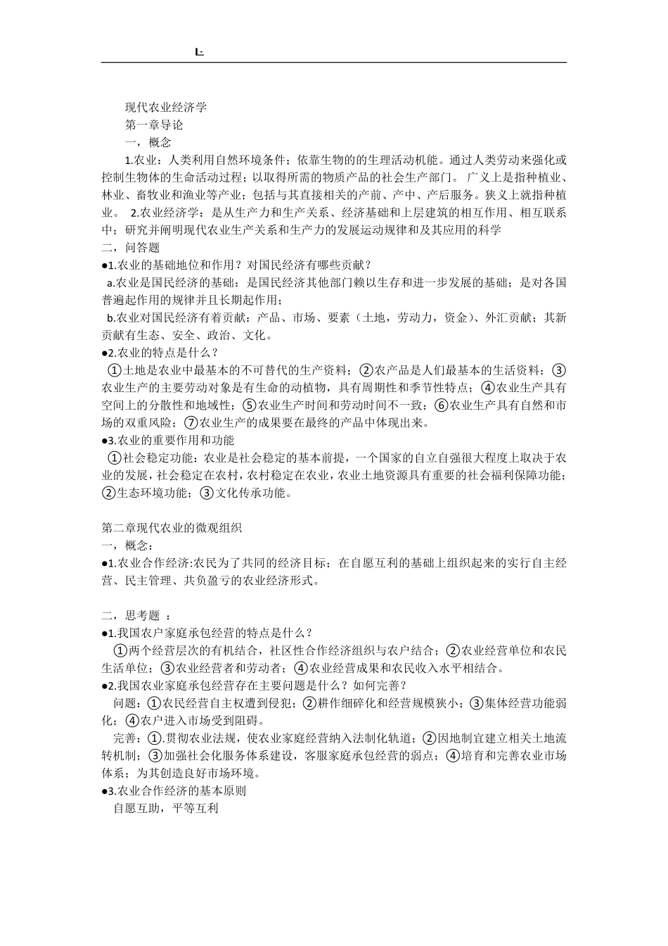 《现代农业经济学》重点.pdf_第1页