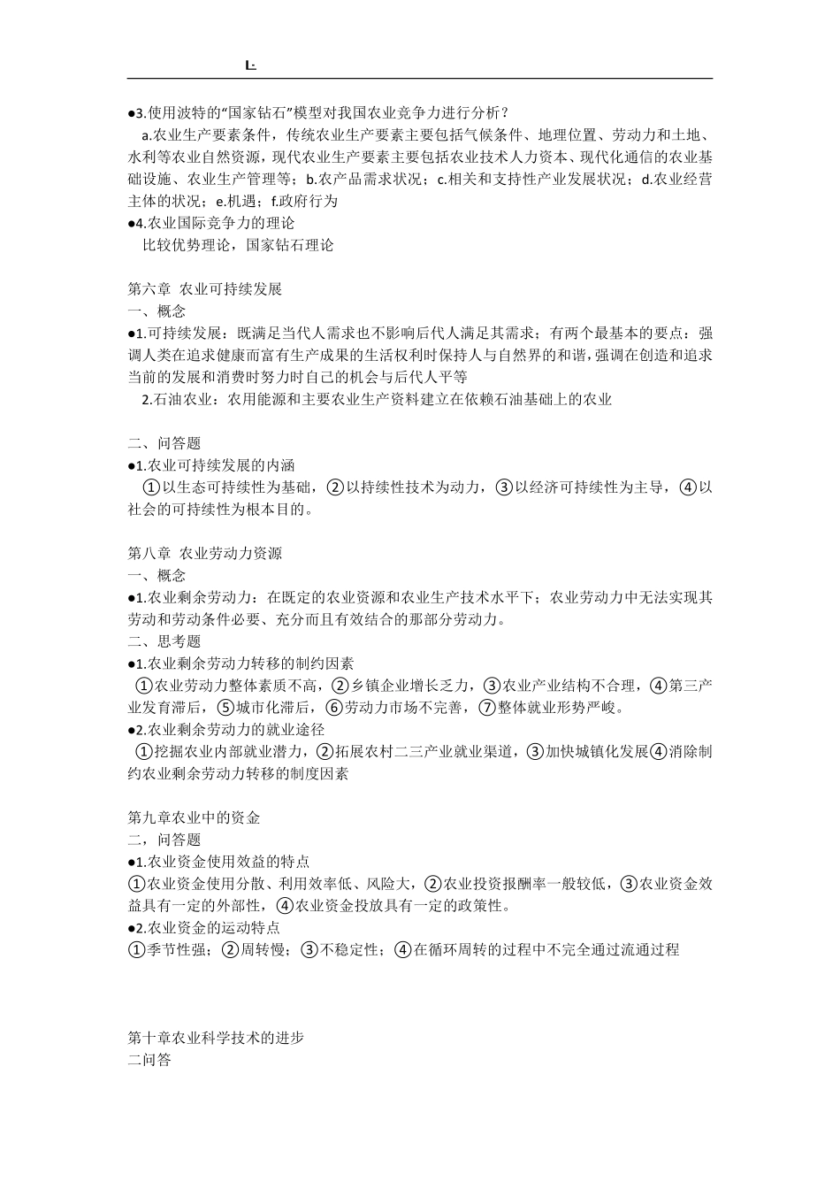 《现代农业经济学》重点.pdf_第3页