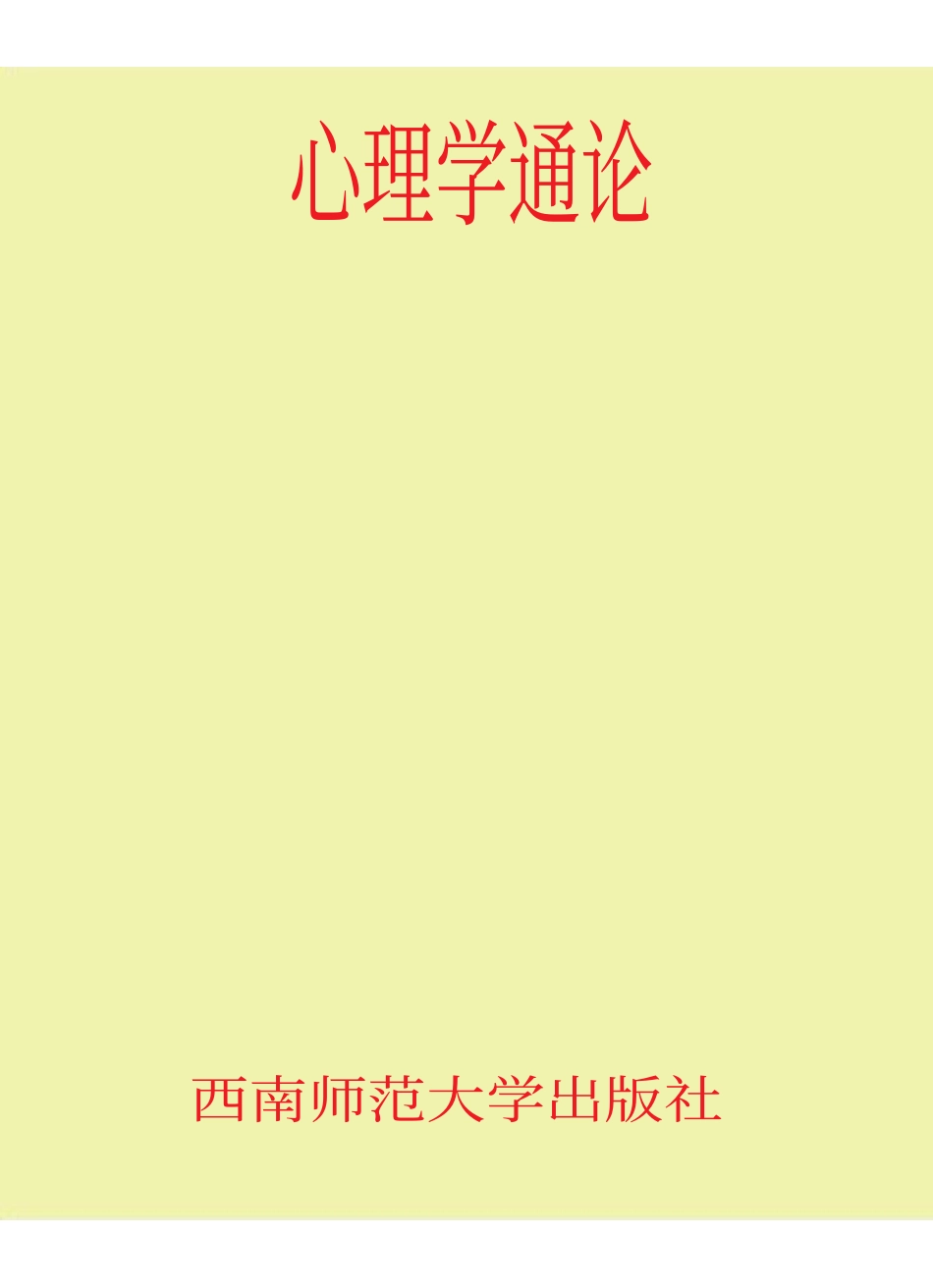 《心理学通论》王卫红 .pdf_第1页