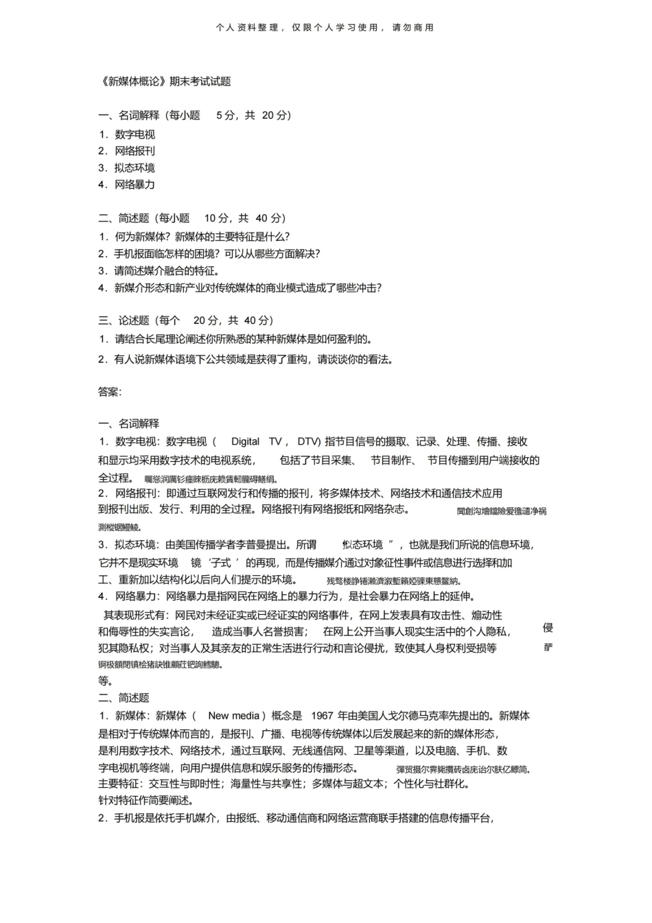 《新媒体概论期末考试试题.pdf_第1页