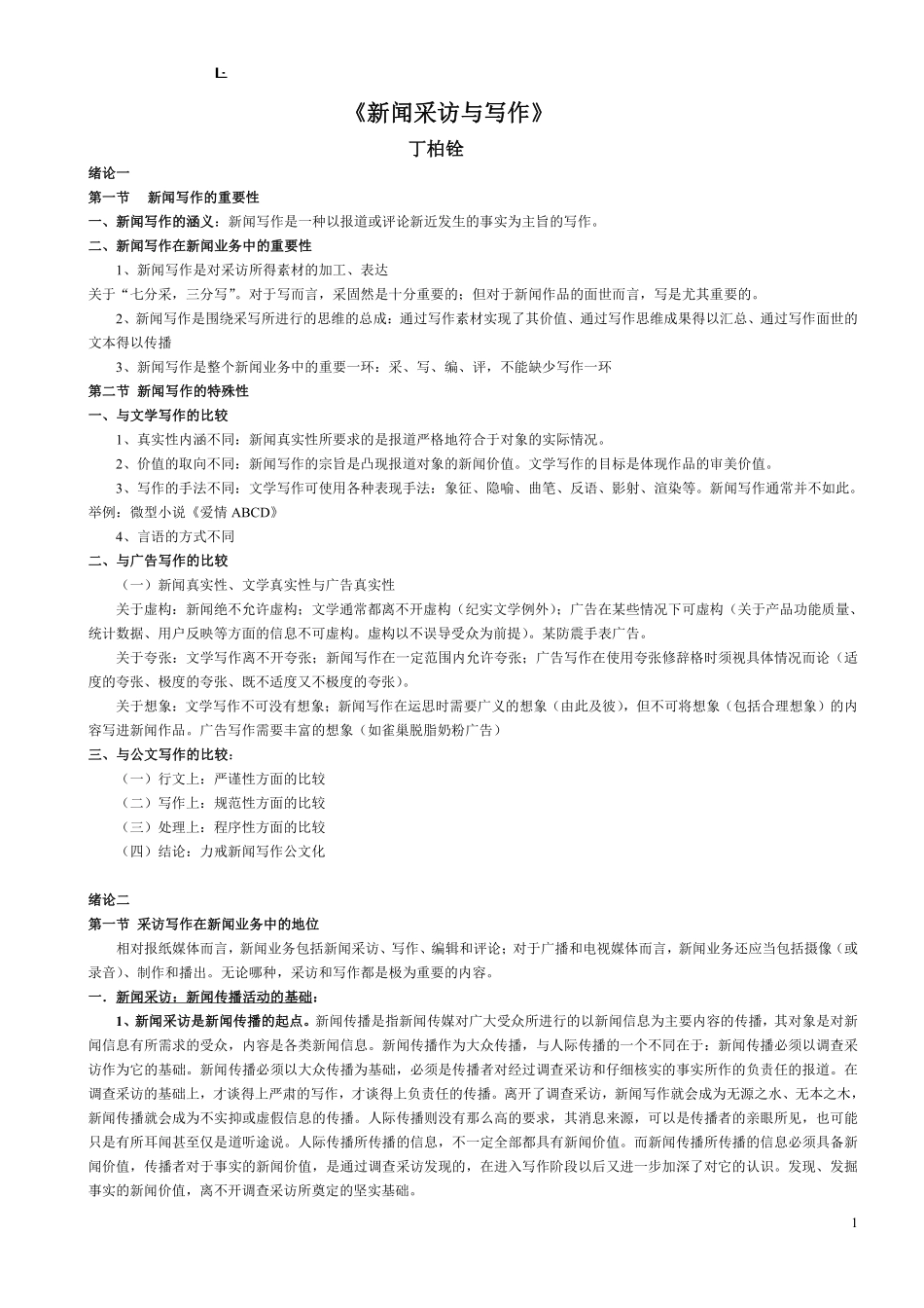 《新闻采访与写作》复习笔记--已打印.pdf_第1页