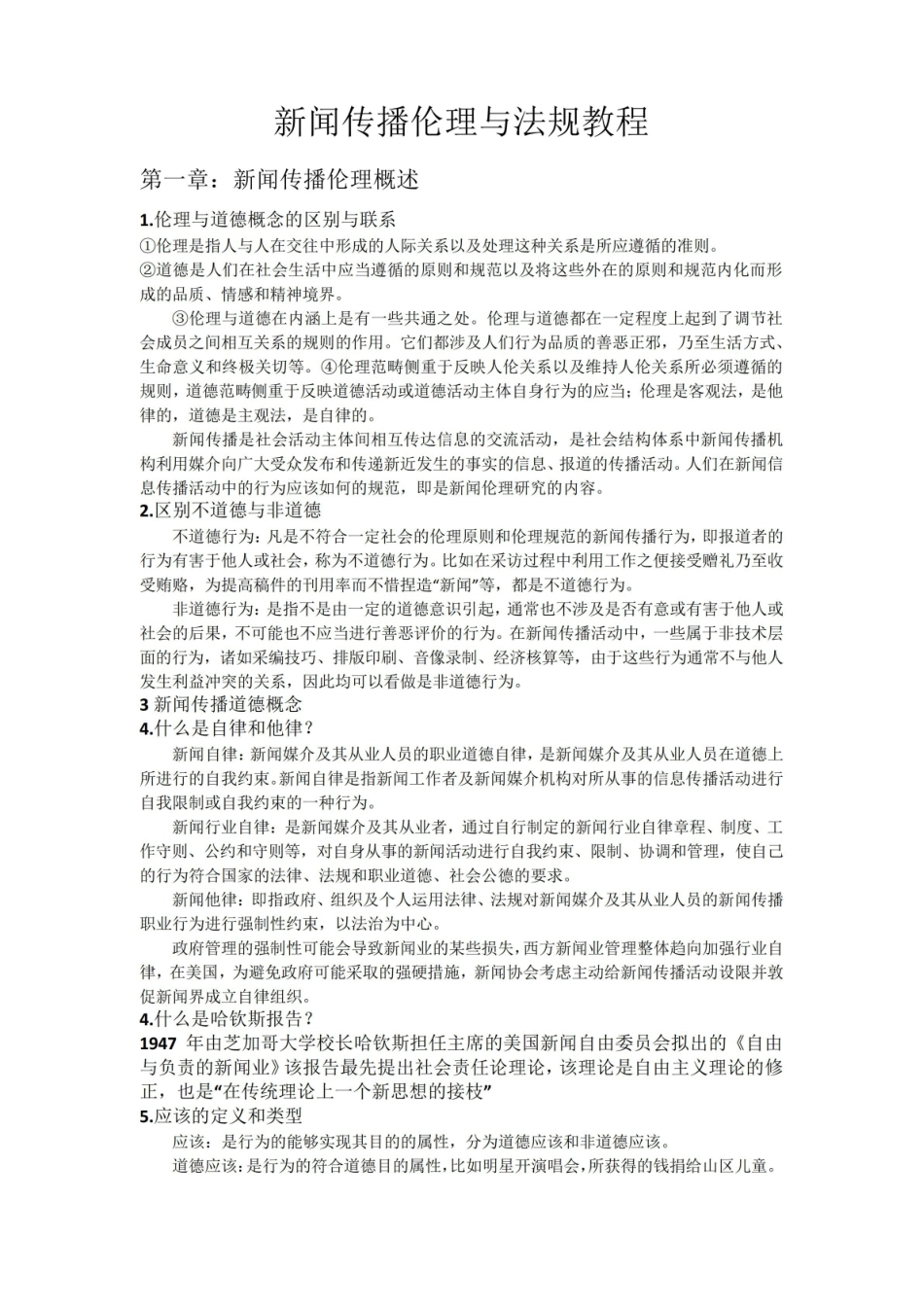 《新闻传播伦理与法规》教程.pdf_第1页
