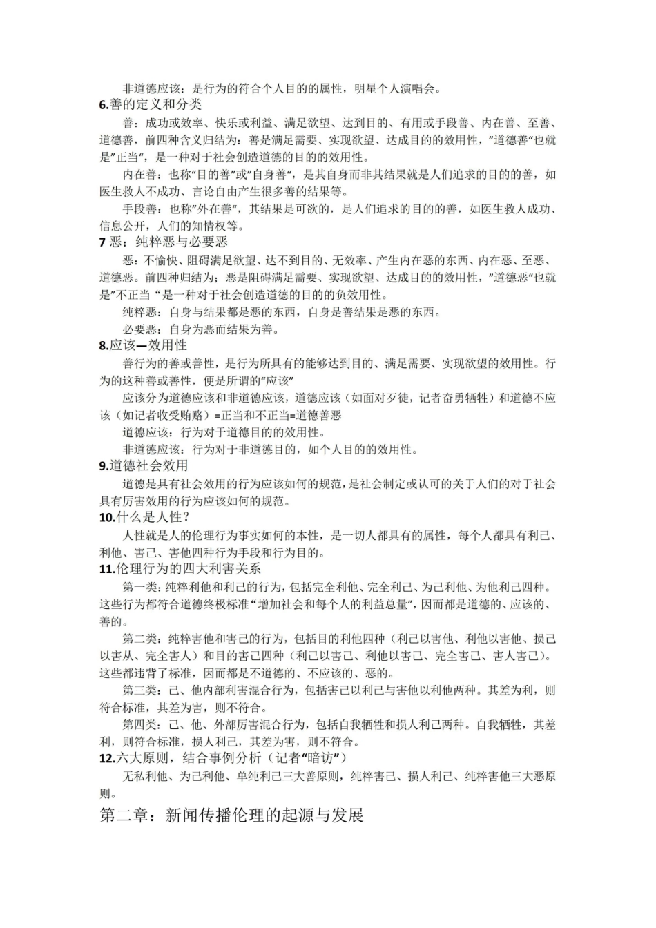 《新闻传播伦理与法规》教程.pdf_第2页