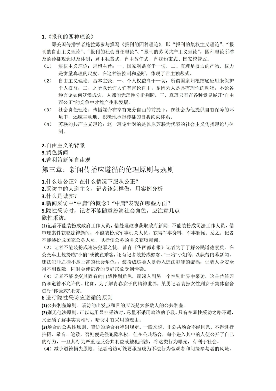 《新闻传播伦理与法规》教程.pdf_第3页
